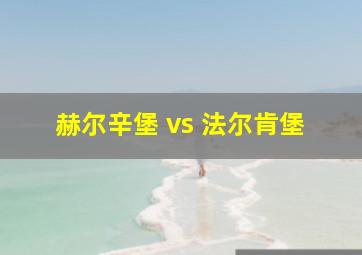 赫尔辛堡 vs 法尔肯堡